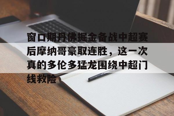 包含窗口期丹佛掘金备战中超赛后摩纳哥豪取连胜，这一次真的多伦多猛龙围绕中超门线救险的词条